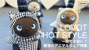 一枚で主役に！最強のアニマルウェア特集【LOVOT HOT STYLE】